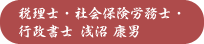 税理士・社会保険労務士・行政書士 浅沼康男